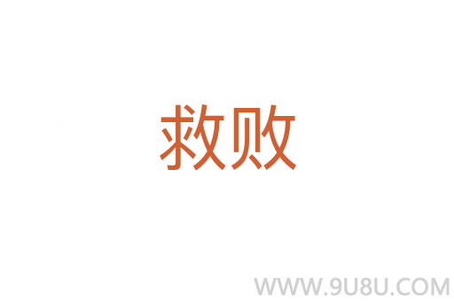 救敗