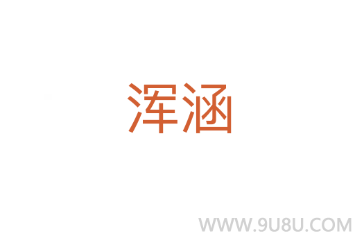 渾涵