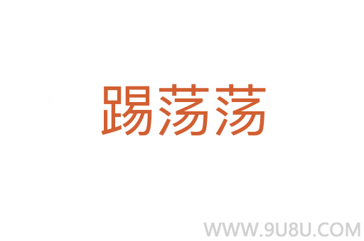 踢蕩蕩