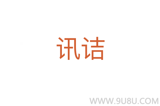 訊詰