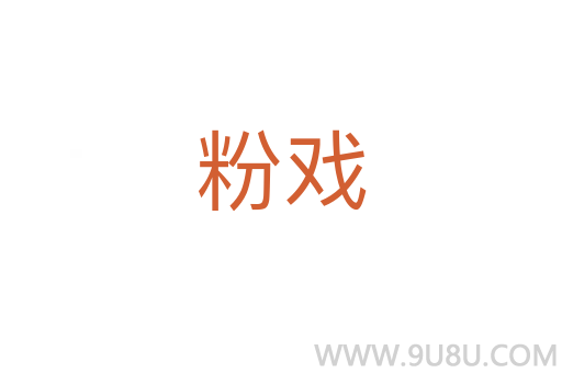 粉戲