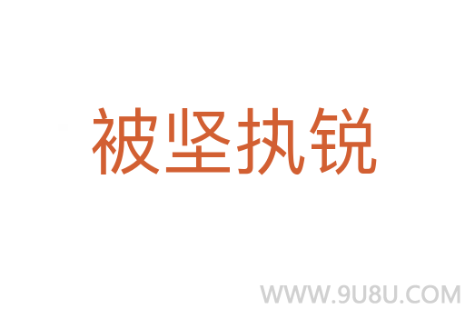被堅執銳