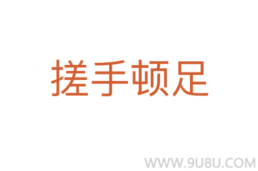 搓手頓足