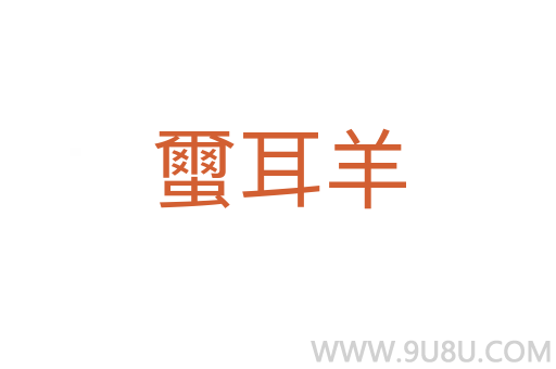 蠒耳羊