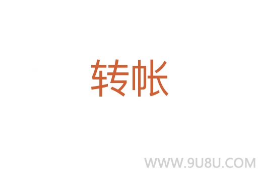 轉帳
