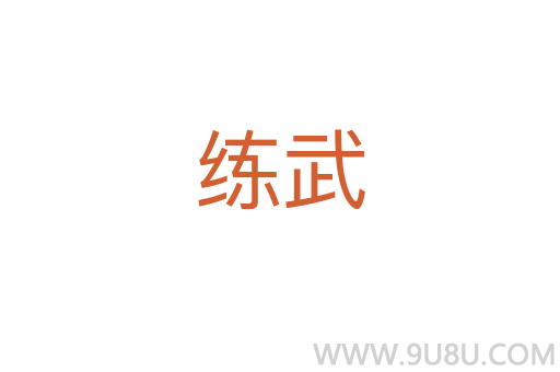 練武