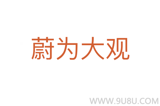 蔚為大觀