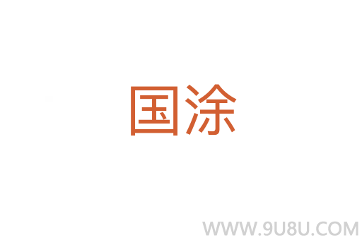 國涂