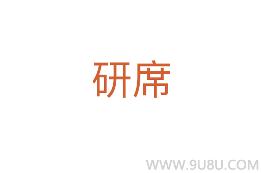 研席