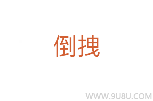 倒拽