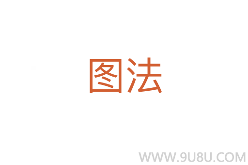 圖法