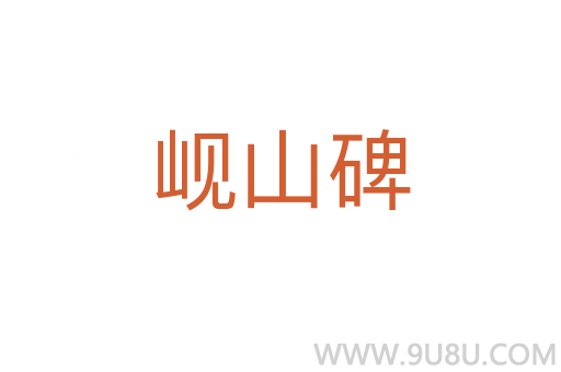 峴山碑