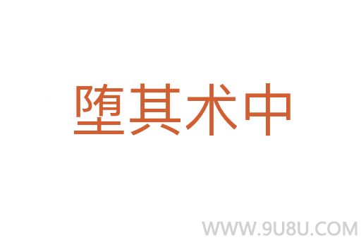 墮其術(shù)中