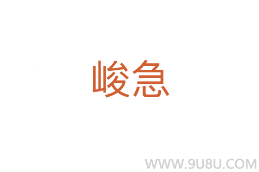 峻急