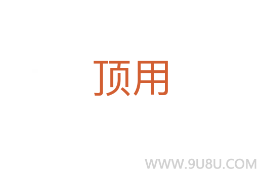 頂用
