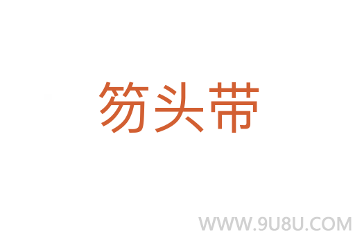笏頭帶