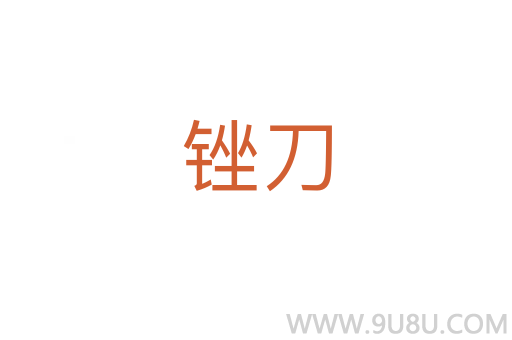 銼刀