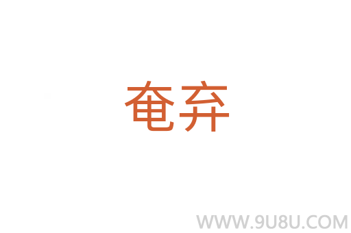 奄棄