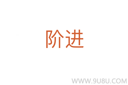 階進