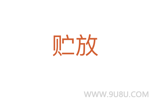 貯放