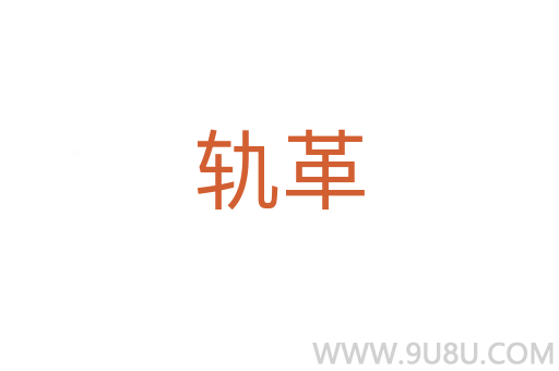 軌革
