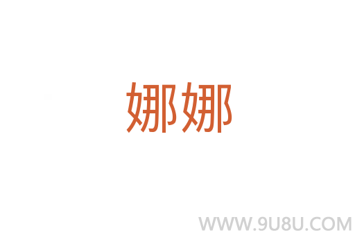 娜娜