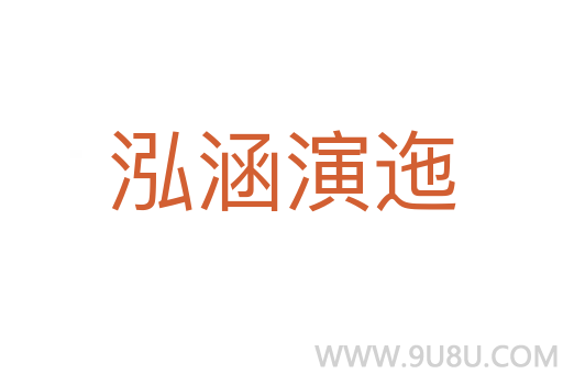 泓涵演迤