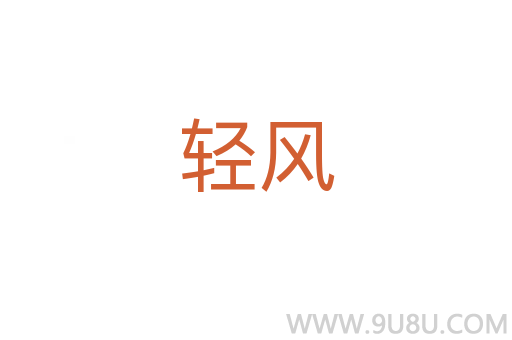 輕風(fēng)