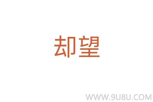 卻望