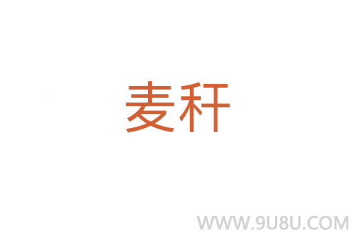 麥稈