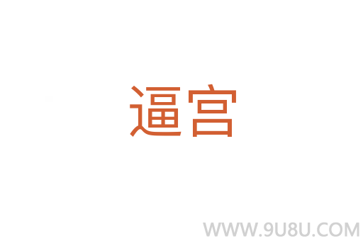 逼宮
