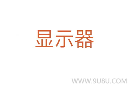 顯示器
