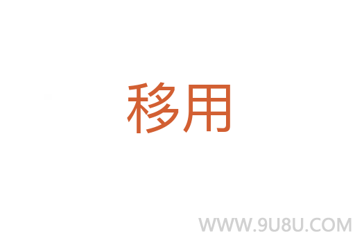 移用