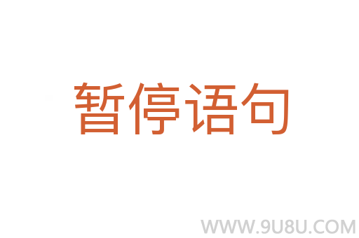暫停語句