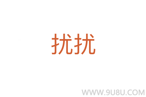 擾擾