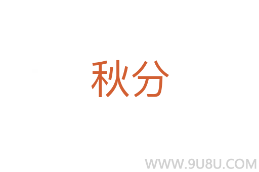 秋分
