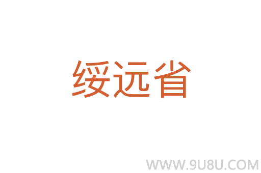 綏遠(yuǎn)省