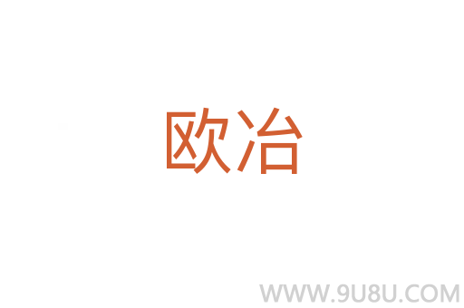 歐冶