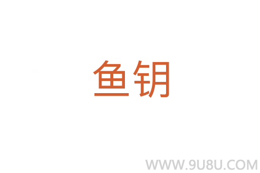 魚鑰