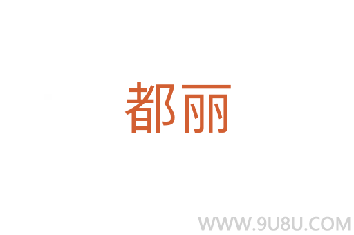 都麗