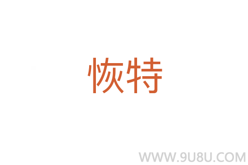 恢特