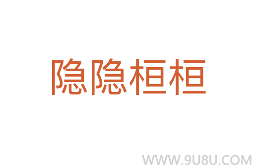 隱隱桓桓