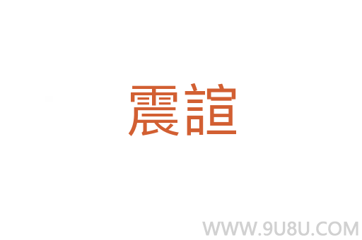 震諠