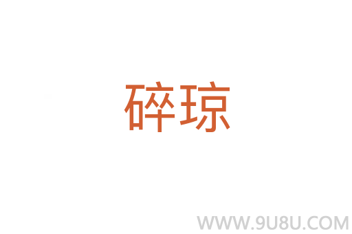碎瓊