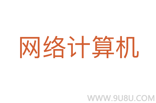 網(wǎng)絡(luò)計(jì)算機(jī)