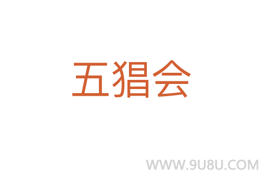 五猖會(huì)