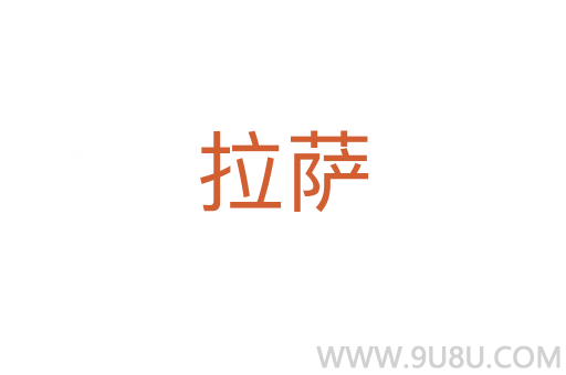 拉薩