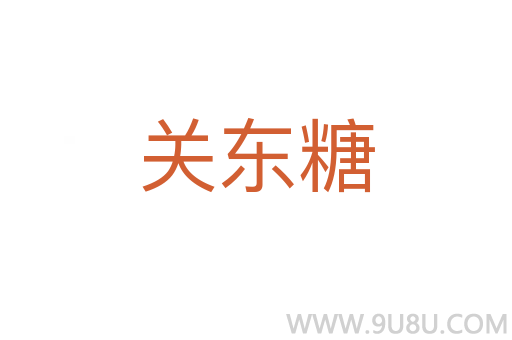 關(guān)東糖