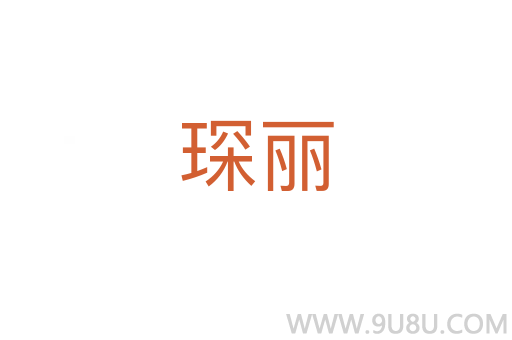 琛麗