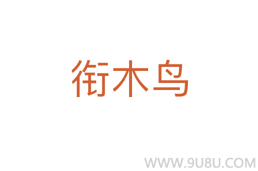 銜木鳥
